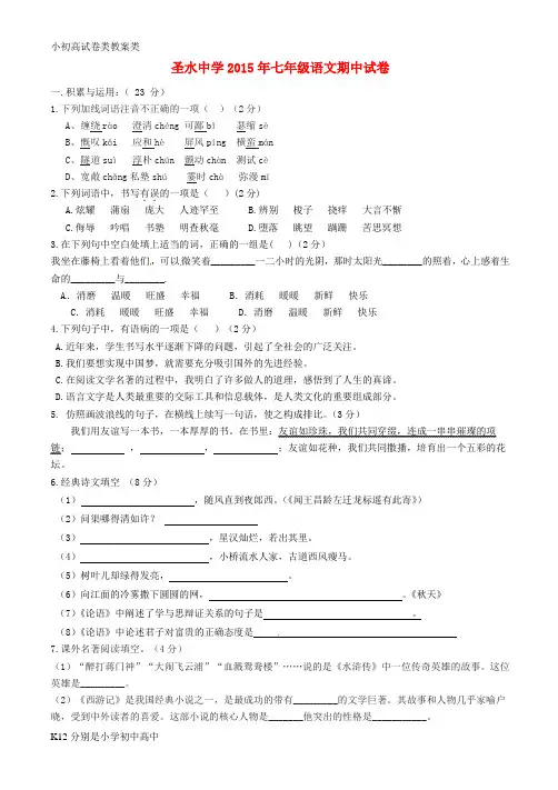 【配套K12】七年级语文上学期期中试题(无答案) 苏教版