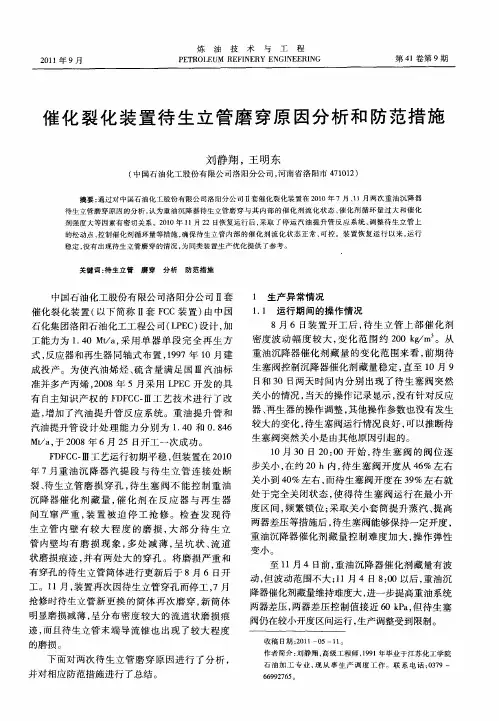 催化裂化装置待生立管磨穿原因分析和防范措施