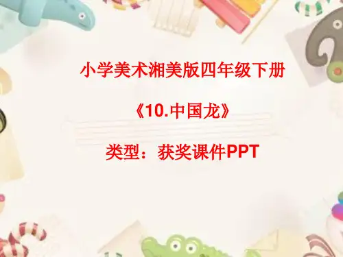 小学美术湘美版四年级下册《10.中国龙》课件PPTA019