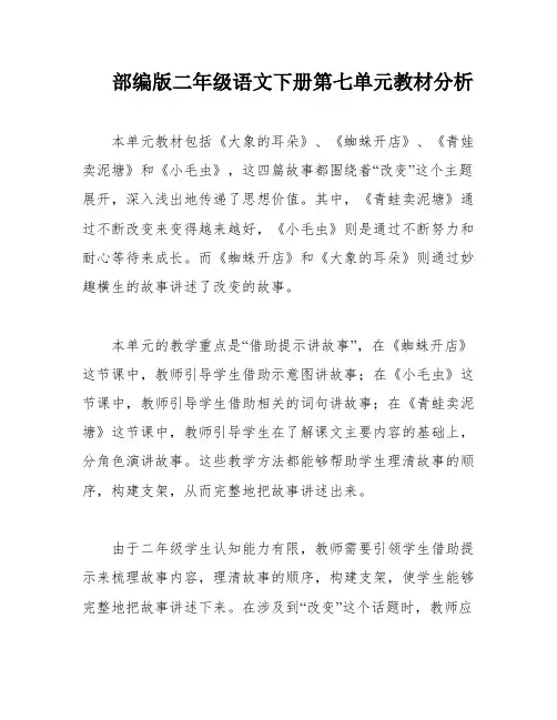 部编版二年级语文下册第七单元教材分析