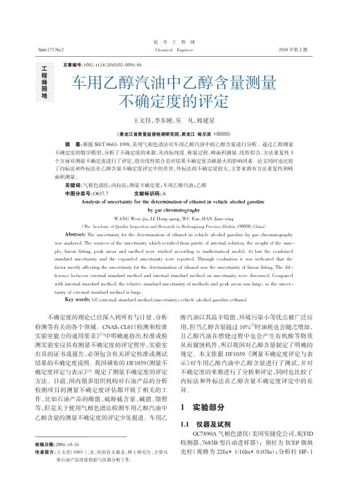 车用乙醇汽油中乙醇含量测量不确定度的评定[1]