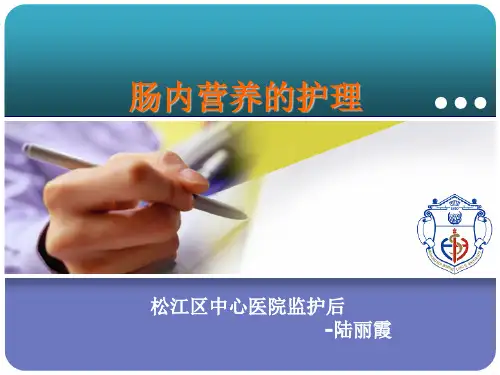 肠内营养小讲课课件
