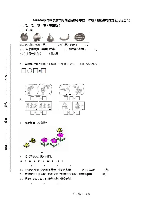 2018-2019年哈尔滨市阿城区解放小学校一年级上册数学期末总复习无答案