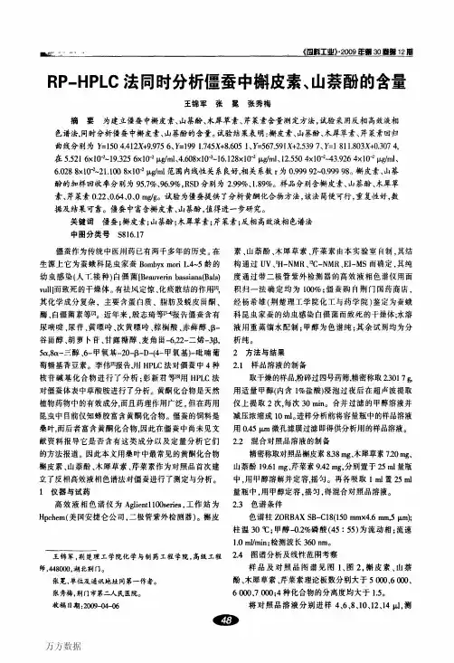 RPHPLC法同时分析僵蚕中槲皮素、山萘酚的含量