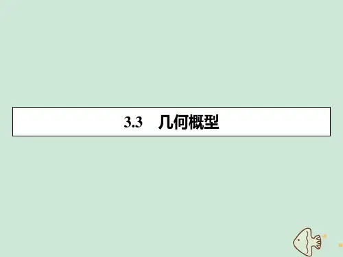 高中数学第三章概率3.3几何概型课件新人教A版必修3