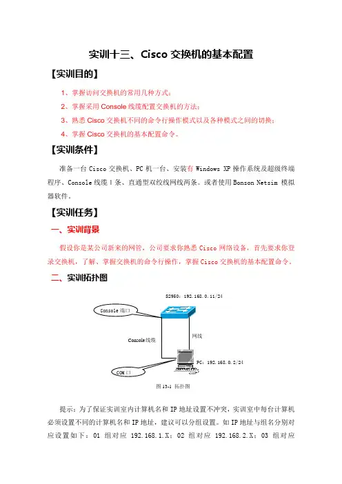 实训十三、Cisco交换机的基本配置