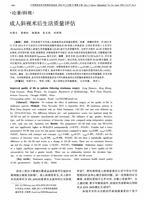成人斜视术后生活质量评估