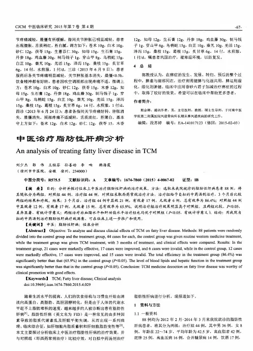 中医治疗脂肪性肝病分析