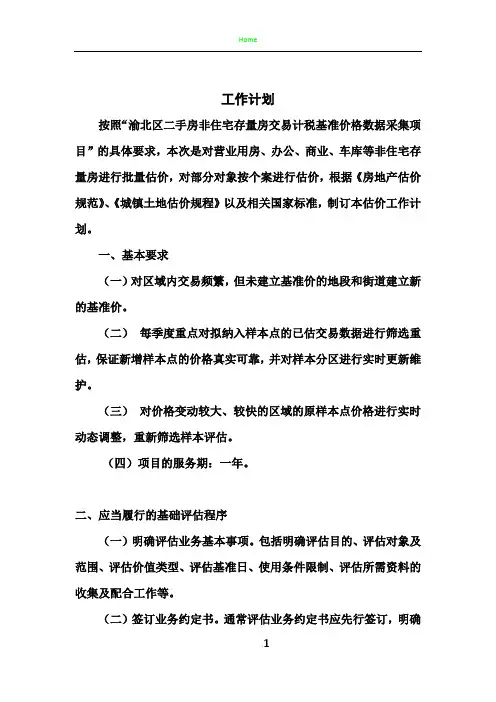 2、二手房非住宅存量房交易计税基准价格数据采集-工作计划