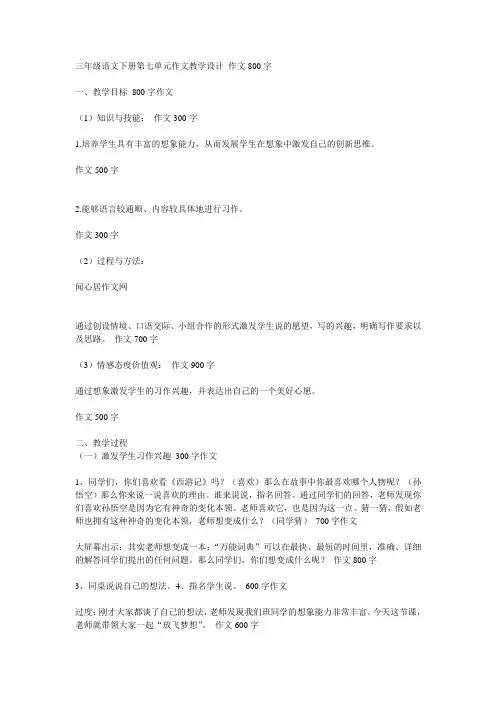 三年级语文下册第七单元作文教学设计作文800字