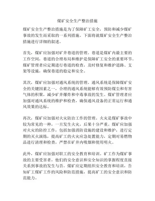 煤矿安全生产整治措施
