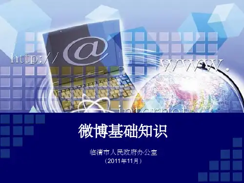 《微博基础知识》PPT课件