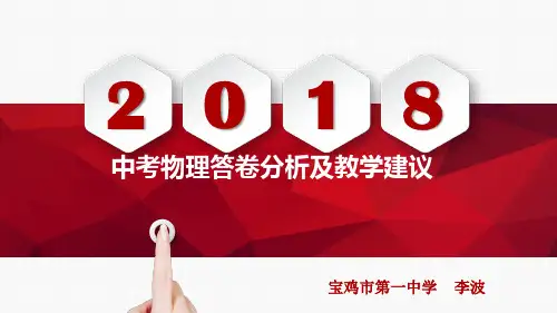 陕西2018中考物理研讨会