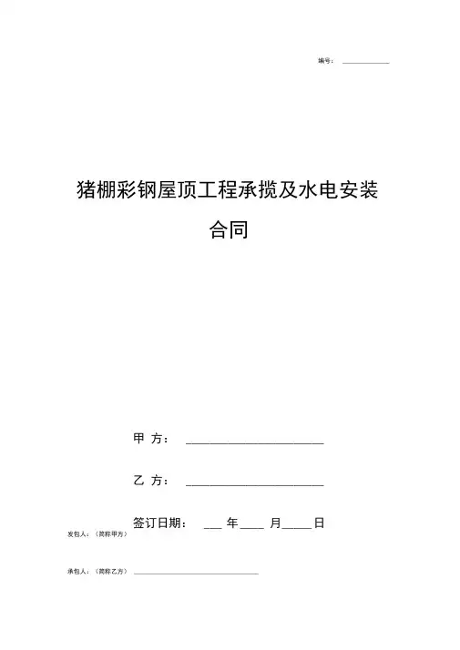 猪棚彩钢屋顶工程承揽及水电安装合同协议书范本模板