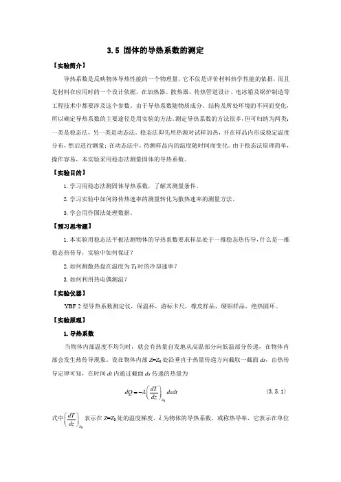 实验3.05 固体的导热系数的测定