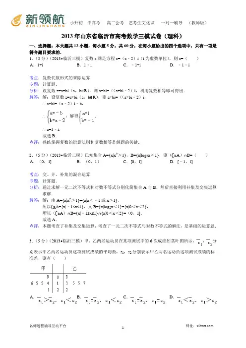 山东省临沂市2013届高三第三次模拟考试数学理试题(WORD解析版)