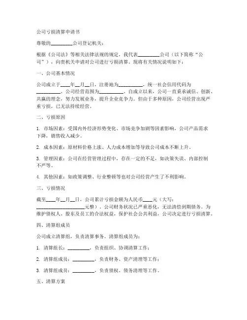 公司亏损清算申请书模板