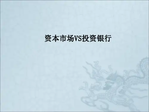投资银行学序言ppt课件
