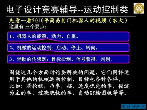 电子设计竞赛培训辅导--运动控制类