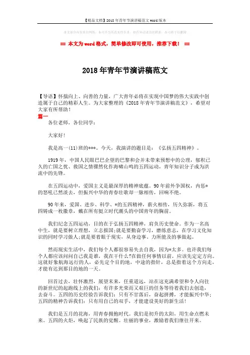 【精品文档】2018年青年节演讲稿范文word版本 (2页)