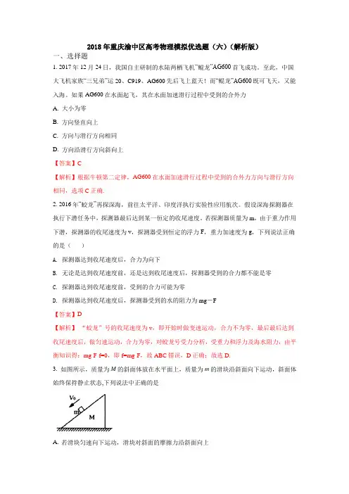 2018年重庆渝中区高考物理模拟优选题(六)(解析版)