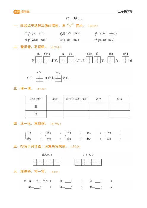 人教版二年级语文下册第一单元测测练01