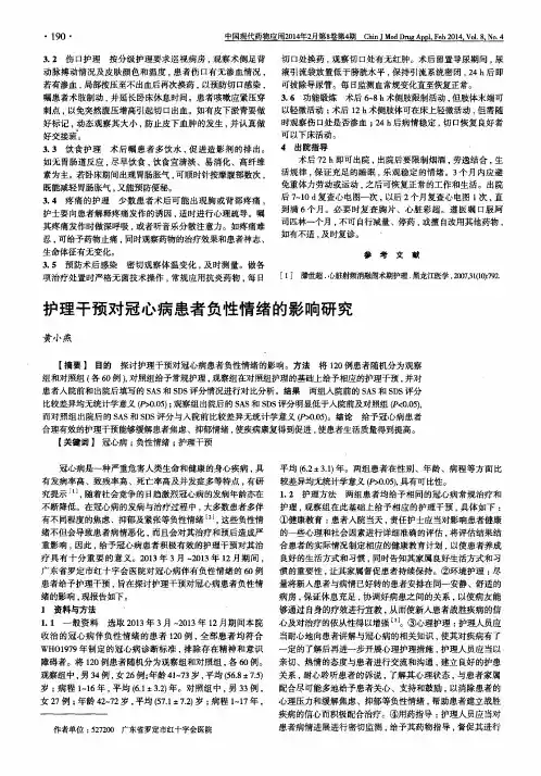 护理干预对冠心病患者负性情绪的影响研究