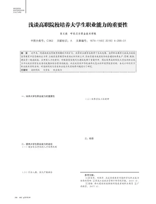 浅谈高职院校培养大学生职业能力的重要性