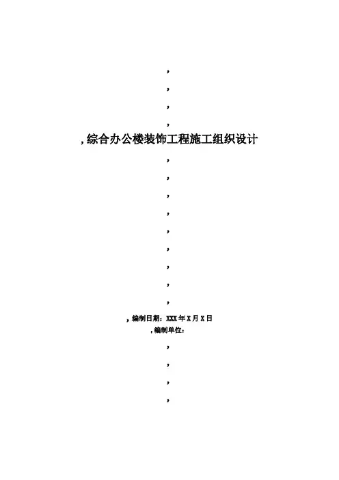 综合办公楼装饰工程施工组织设计