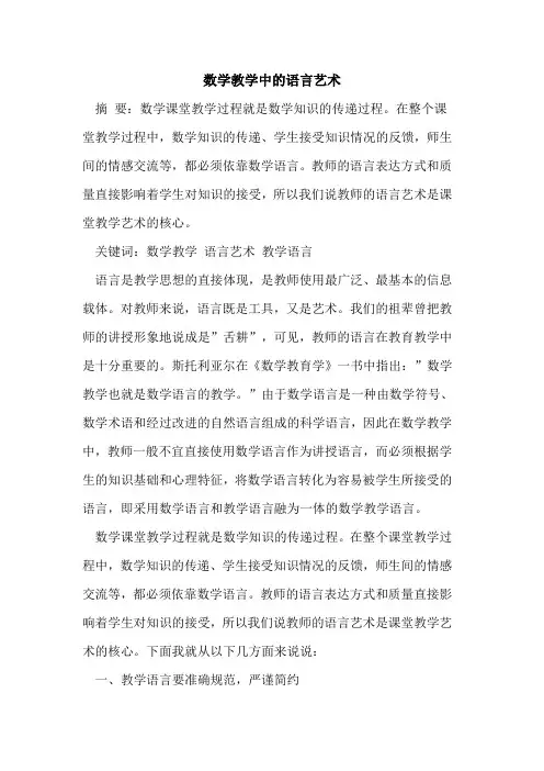 数学教学中语言艺术