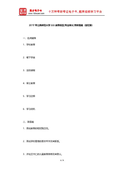 2017年江西师范大学333教育综合[专业硕士]考研真题(回忆版)【圣才出品】