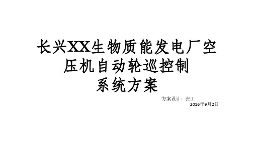 电厂空压机自动控制系统