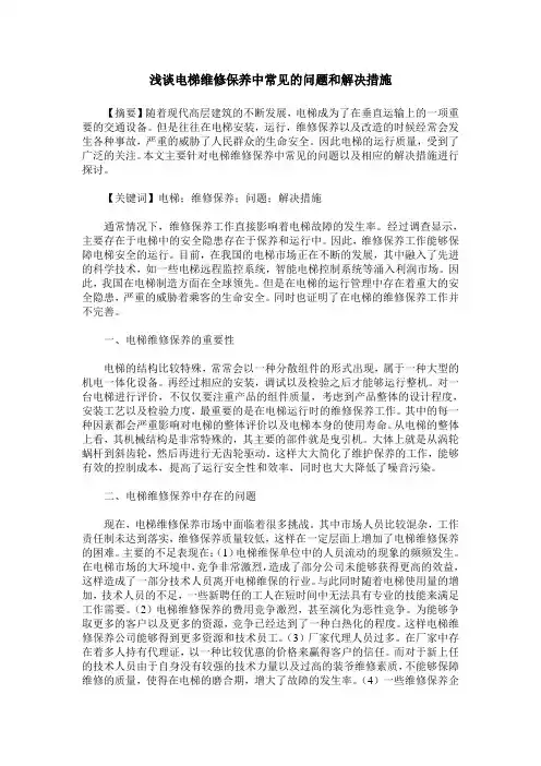 浅谈电梯维修保养中常见的问题和解决措施 2