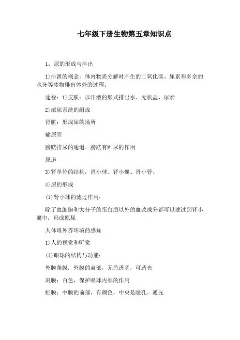七年级下册生物第五章知识点