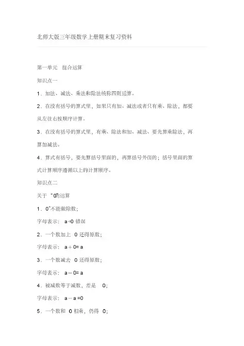 (完整版)北师大版三年级数学上册知识点总结