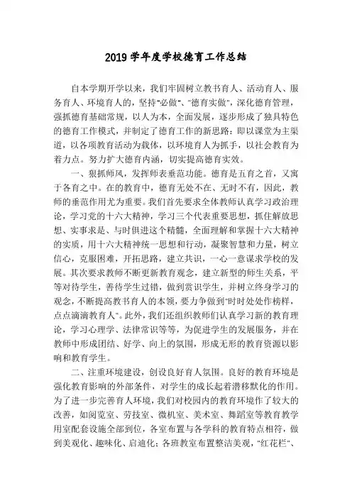 2019学年度学校德育工作总结