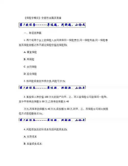 保险学概论作业题及答案答辩
