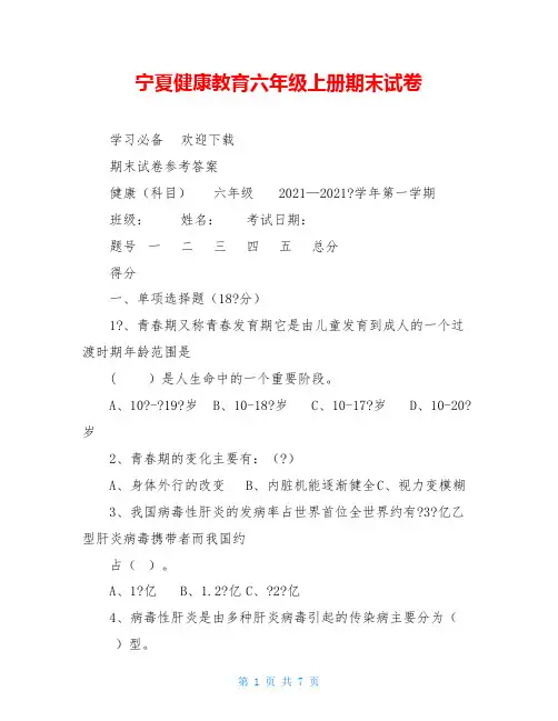 宁夏健康教育六年级上册期末试卷