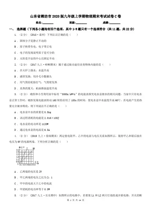 山东省潍坊市2020版九年级上学期物理期末考试试卷C卷