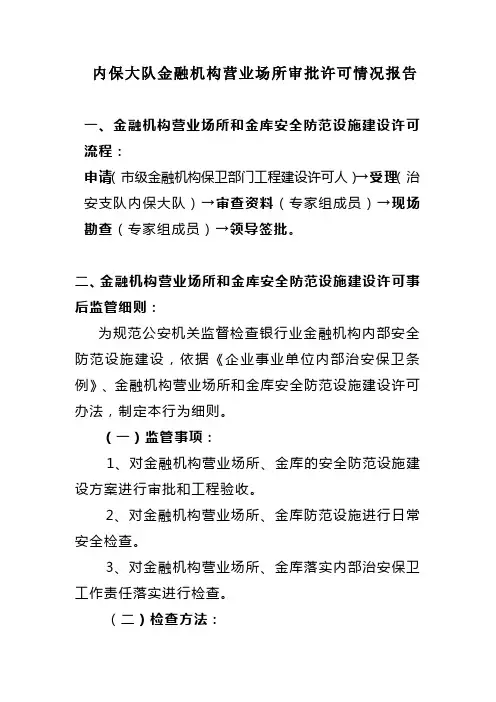 “ 双随即”银行业金融机构安全防范检查细则