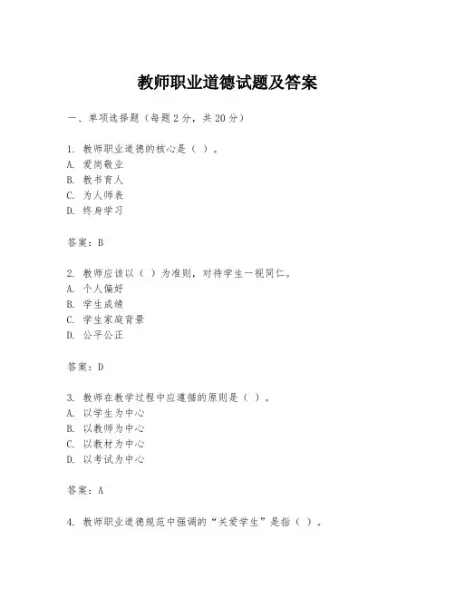 教师职业道德试题及答案