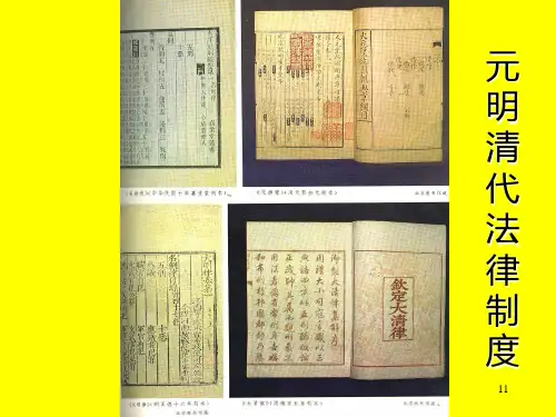PPT课件-明清的法律制度-中国法律史