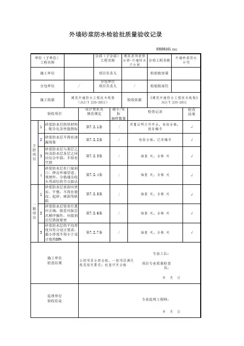 外墙砂浆防水检验批质量验收记录