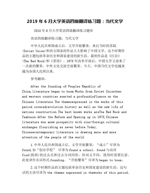2019年6月大学英语四级翻译练习题：当代文学
