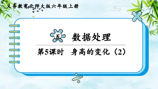 第5课时 身高的变化(2)六年级上册数学北师大版