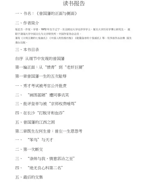 读书报告：《曾国藩的正面与侧面》