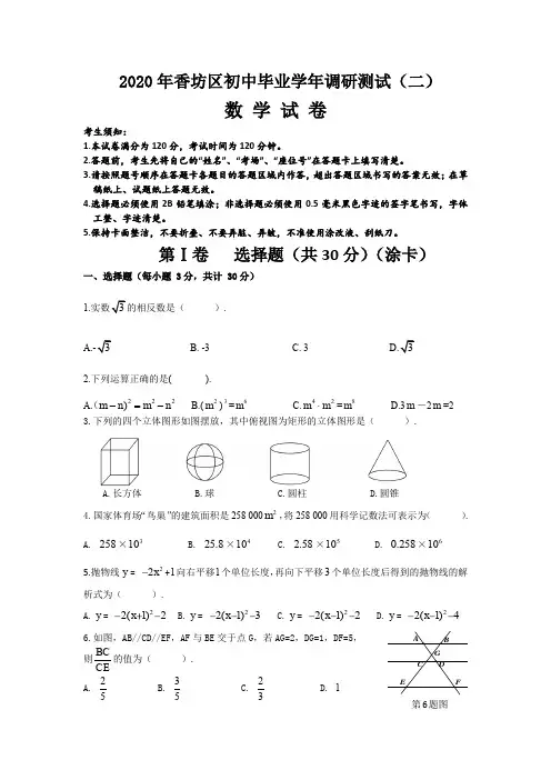 黑龙江省哈尔滨市香坊区2020届九年级初中毕业学年调研测试(二)数学试卷  (PDF版 )