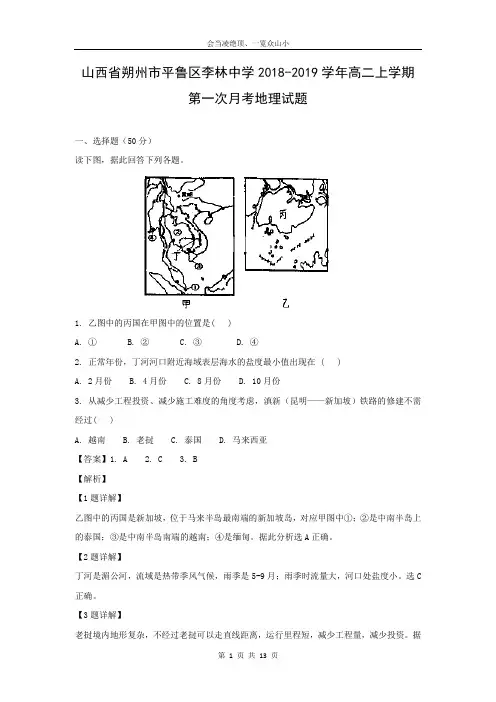 【地理】山西省朔州市平鲁区李林中学2018-2019学年高二上学期第一次月考试题(解析版)