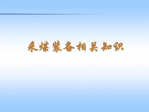 采煤装备课件