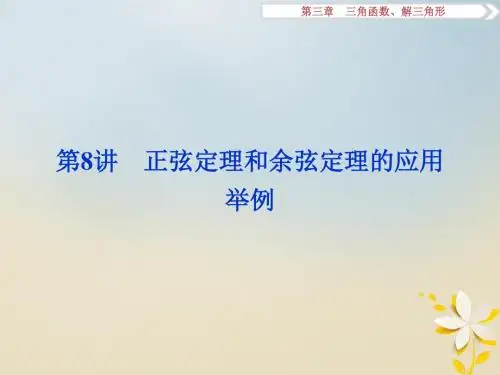 高考数学一轮复习第3章三角函数解三角形第8讲正弦定理和余弦定理的应用举例课件理北师大版